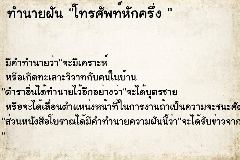 ทำนายฝันทำนายฝันโทรศัพท์หักครึ่ง